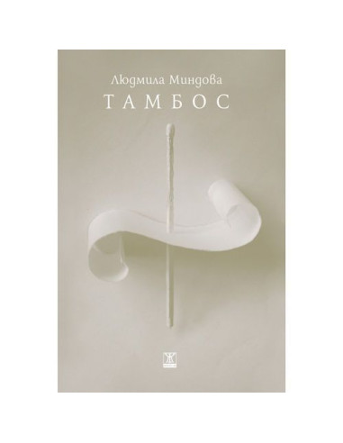 Тамбос