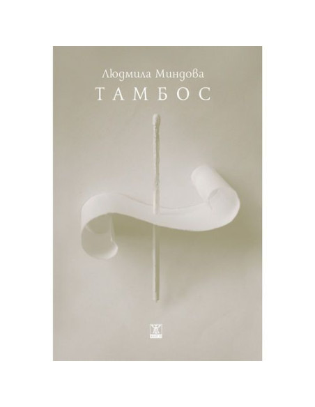 Тамбос