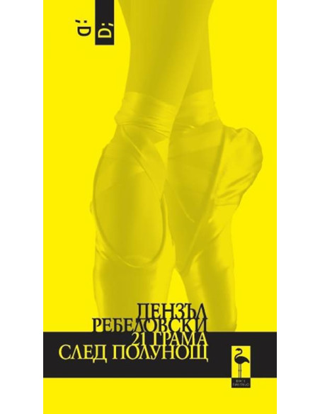 21 грама след полунощ