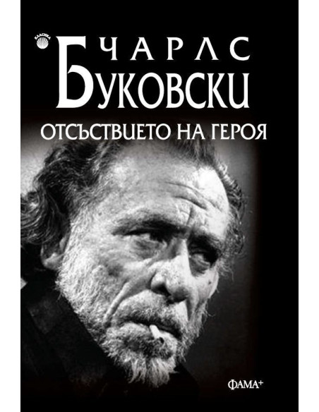 Отсъствието на героя
