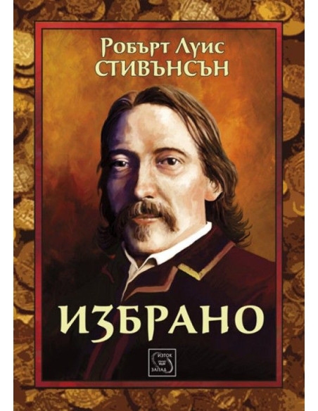 Избрано/ Робърт Луис Стивънсън