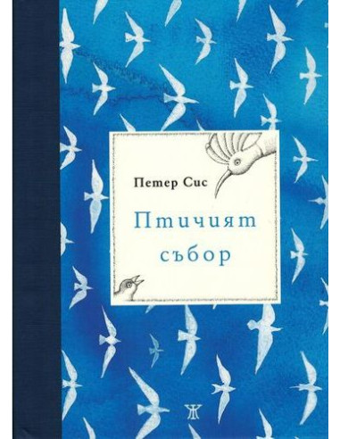 Птичият събор