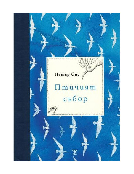 Птичият събор