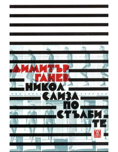 Никол слиза по стълбите