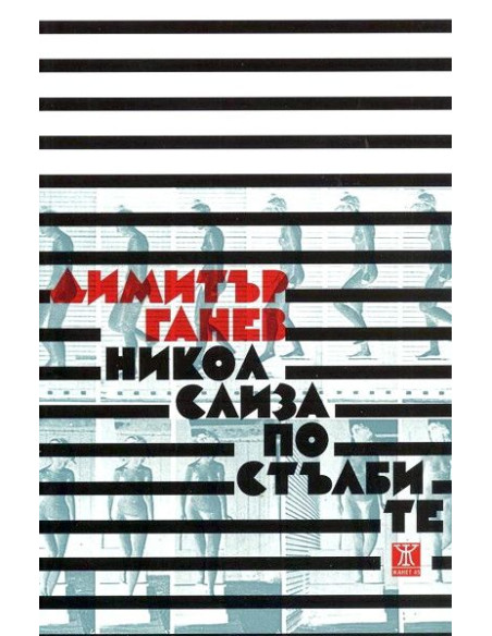 Никол слиза по стълбите
