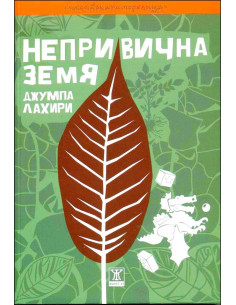 Непривична земя
