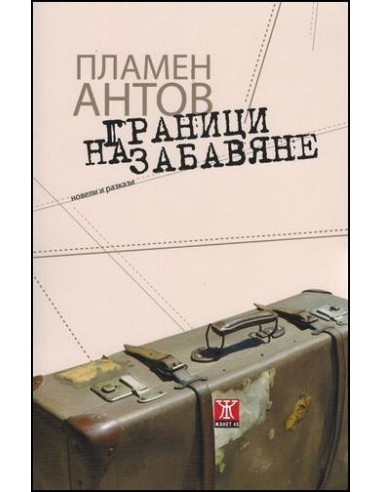 Граници на забавяне