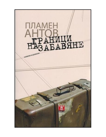 Граници на забавяне