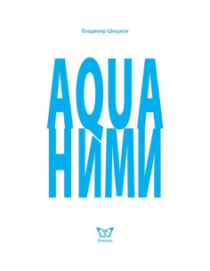 Aquaними