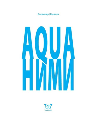 Aquaними