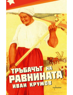 Тръбачът на равнината