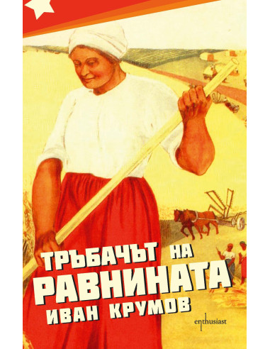 Тръбачът на равнината