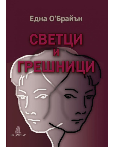 Светци и грешници