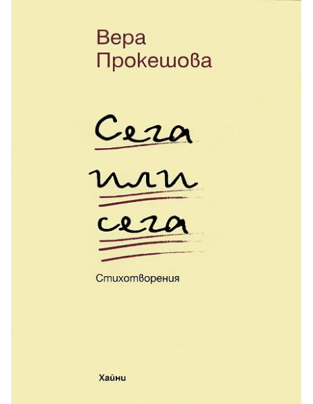 Сега или сега