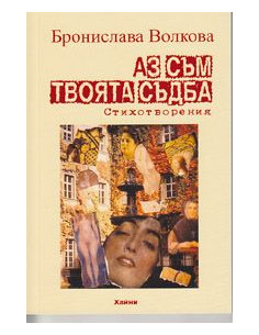 Аз съм твоята съдба
