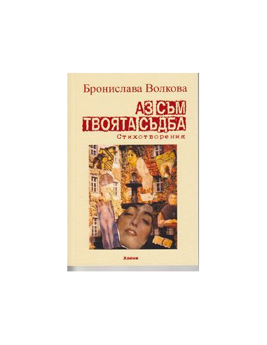 Аз съм твоята съдба