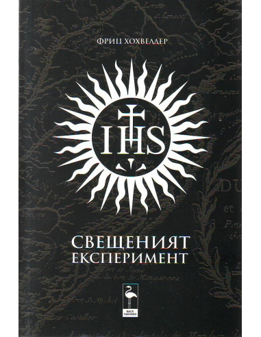 Свещеният експеримент