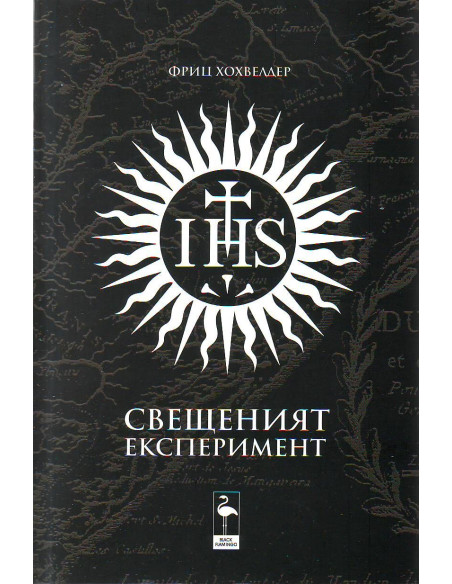 Свещеният експеримент