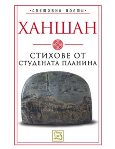 Стихове от студената планина