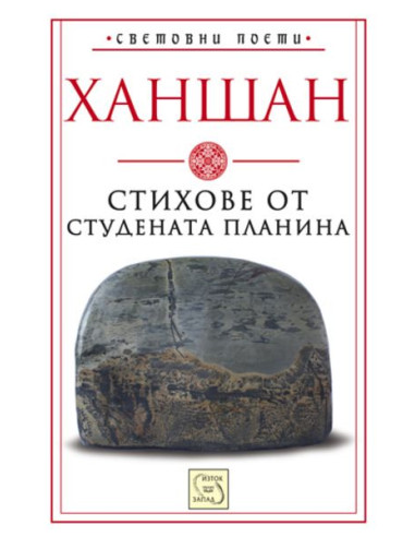Стихове от студената планина