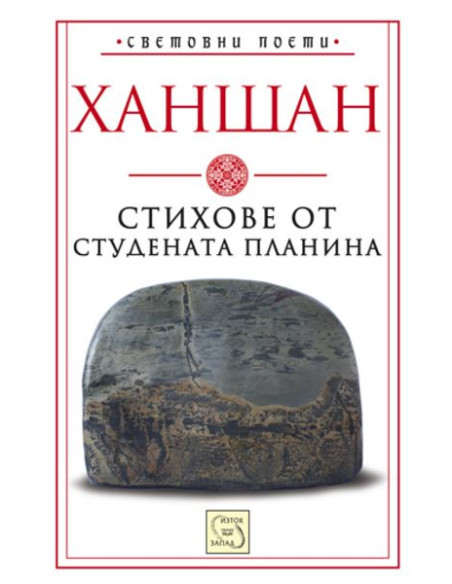 Стихове от студената планина