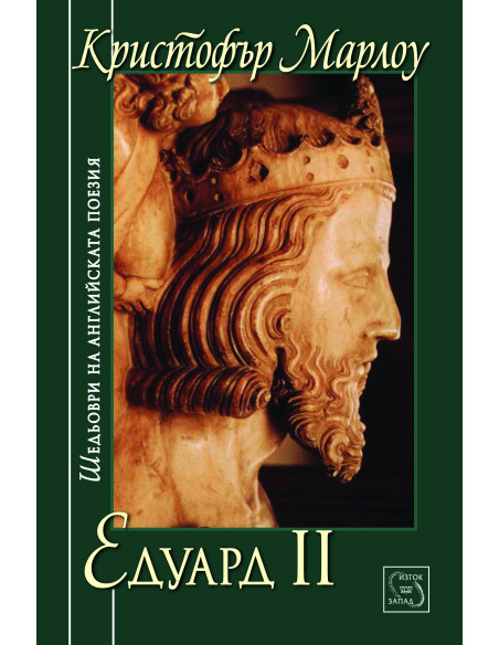 Едуард II