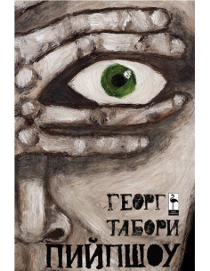 Пийпшоу