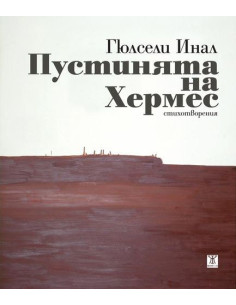 Пустинята на Хермес