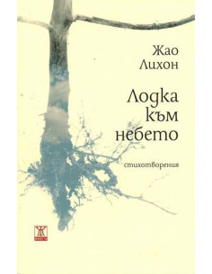 Лодка към небето