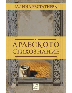 Арабското стихознание