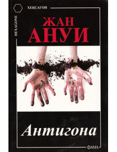 Антигона