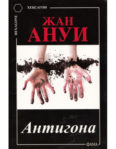 Антигона