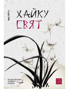 сп. Хайку свят бр.1/ 2013