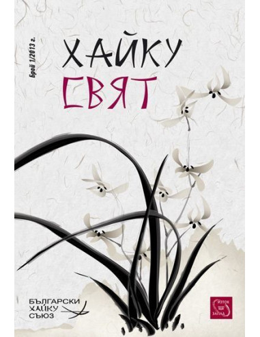 сп. Хайку свят бр.1/ 2013