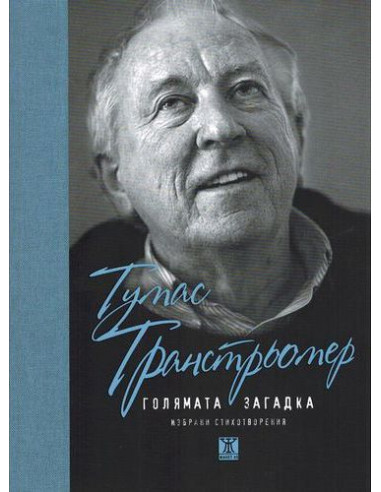 Голямата загадка