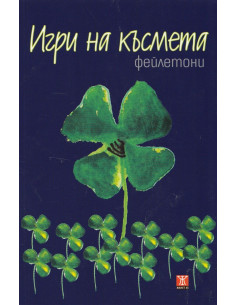 Игри на късмета