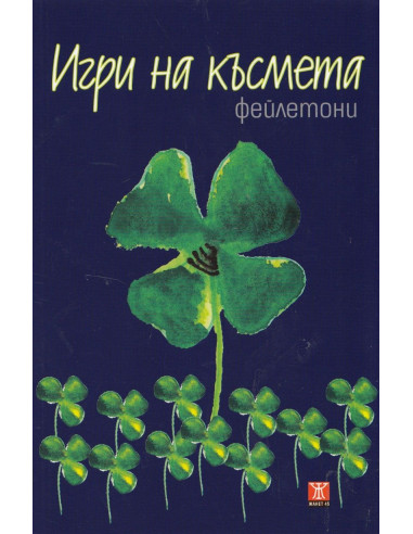 Игри на късмета