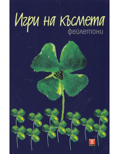 Игри на късмета