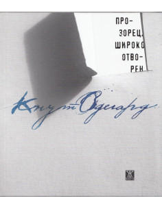 Прозорец, широко отворен