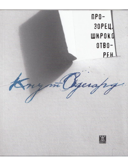 Прозорец, широко отворен