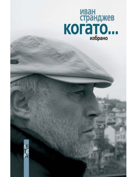 Когато... (Избрано)