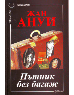 Пътник без багаж