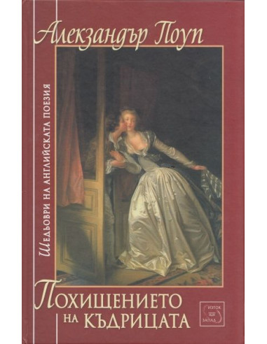 Похищението на къдрицата