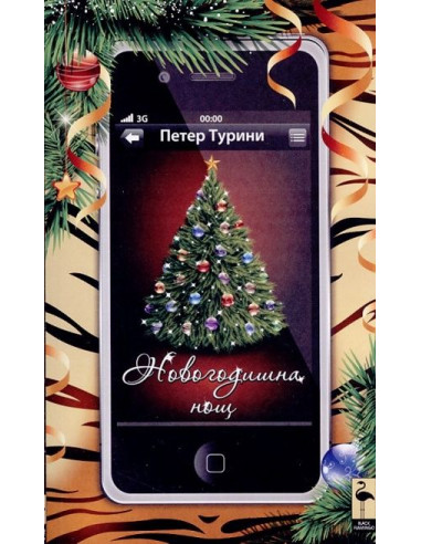 Новогодишна нощ