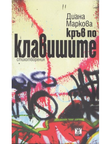 Кръв по клавишите