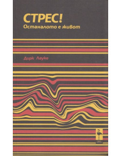 Стрес! Останалото е живот