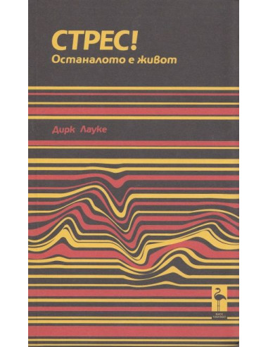 Стрес! Останалото е живот