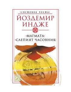 Магмата. Слепият часовник