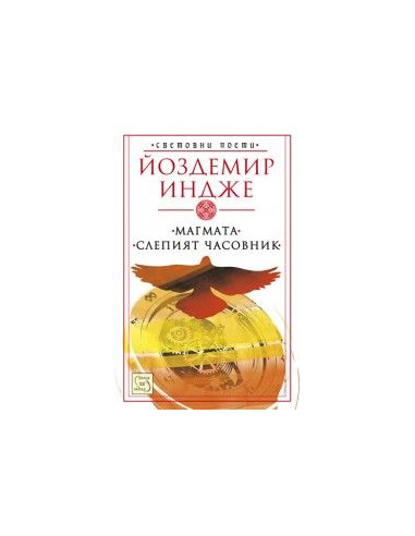 Магмата. Слепият часовник