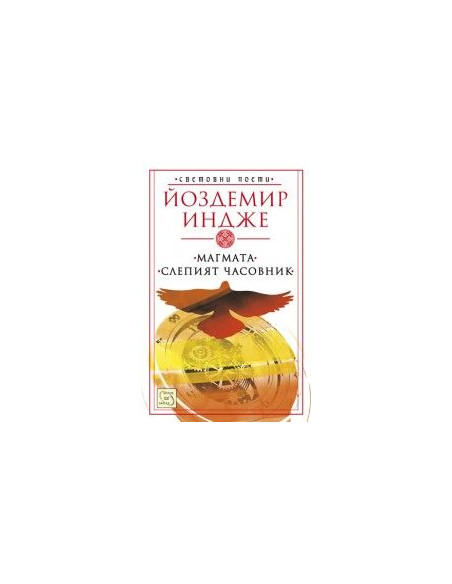 Магмата. Слепият часовник